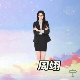 周翊