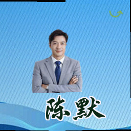 陈默